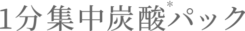 【送料無料】1分集中炭酸＊パック