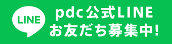 pdc LINE公式アカウントはじめました!