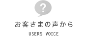 お客さまの声から