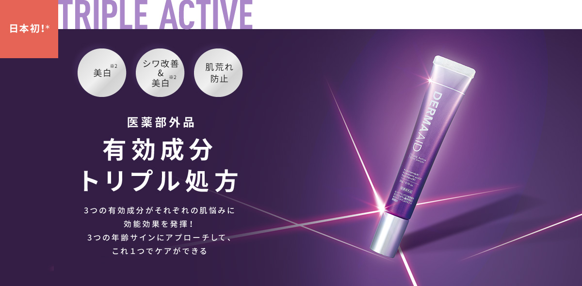 日本初!*美白※2、シワ改善&美白※2、肌荒れ防止 医薬部外品有効成分トリプル処方 3つの有効成分がそれぞれの肌悩みに効能効果を発揮!3つの年齢サインにアプローチして、これ1つでケアができる