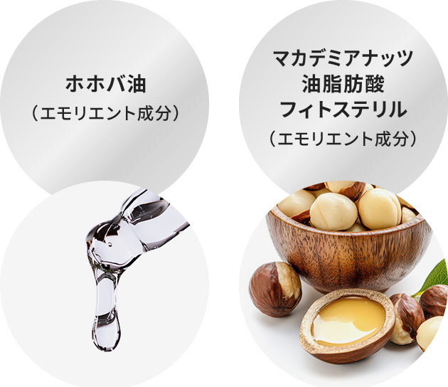ホホバ油（エモリエント成分）、マカデミアナッツ油脂肪酸フィトステリル（エモリエント成分）