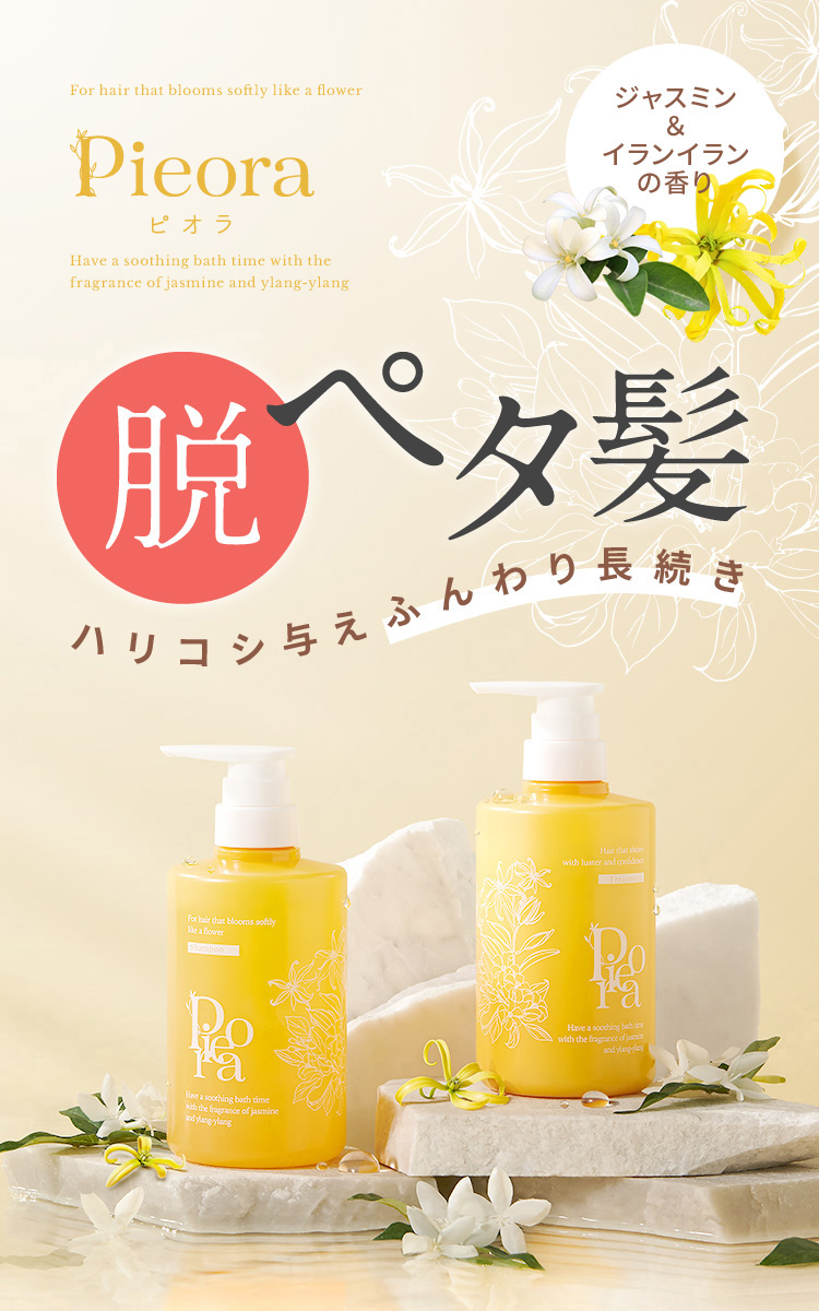 ピオラ　脱ペタ髪　ハリコシ与えふんわり長続き　ジャスミン＆イランイランの香り