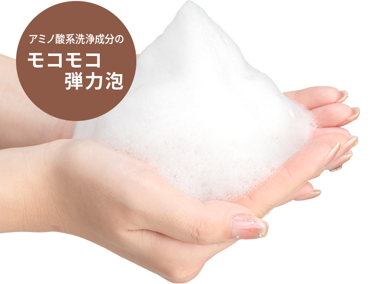 アミノ酸系洗浄成分のモコモコ弾力泡