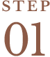 STEP 01