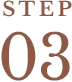 STEP 03