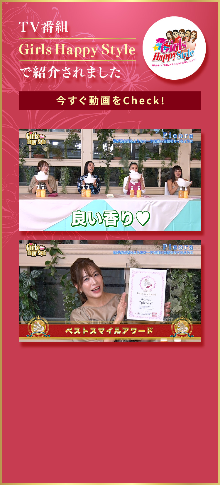 TV番組「Girls Happy Style」で紹介されました　今すぐ動画をCheck！