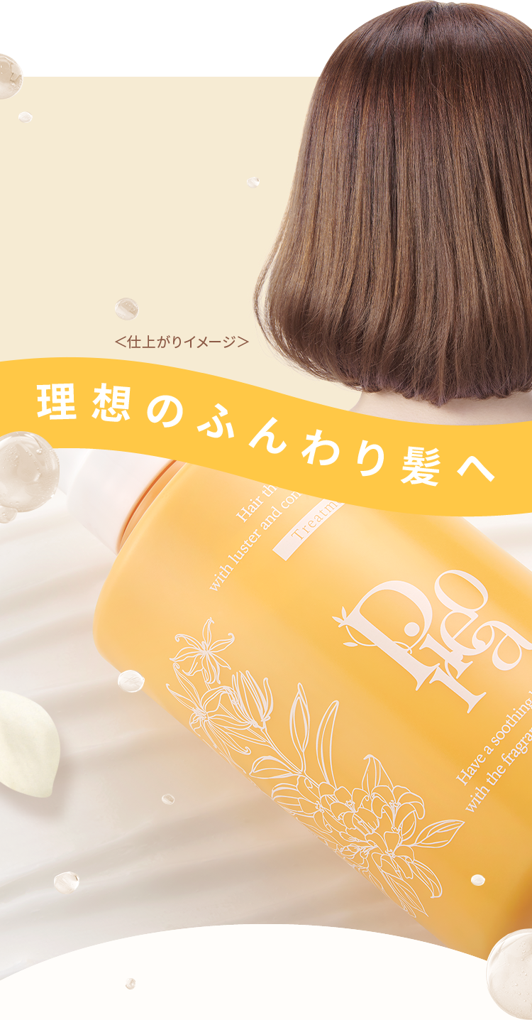 <仕上がりイメージ>理想のふんわり髪へ