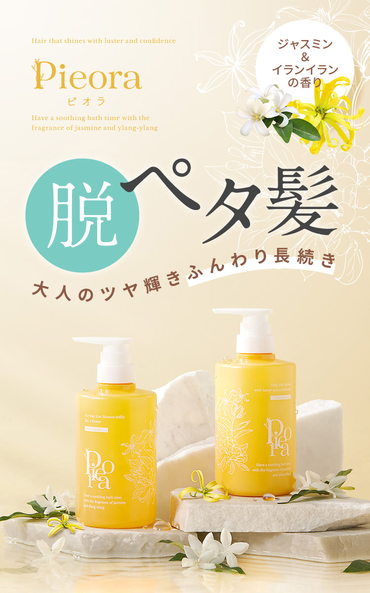 ピオラ 脱ペタ髪 大人のツヤ輝きふんわり長続き ジャスミン&イランイランの香り