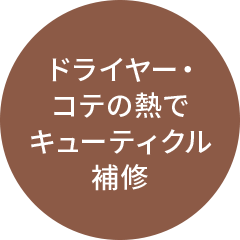 ドライヤー・コテの熱でキューティクル補修