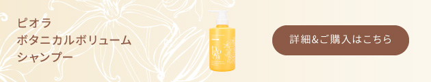 ピオラ　ボタニカルボリュームシャンプー　詳細&ご購入はこちら