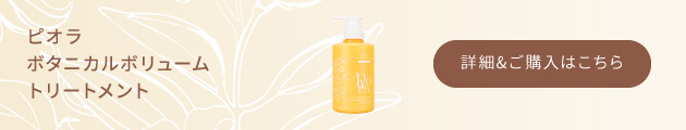 ピオラ　ボタニカルボリュームトリートメント　詳細&ご購入はこちら