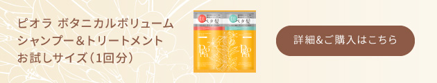 ピオラ　ボタニカルボリュームシャンプー＆トリートメント　お試しサイズ（1回分）　詳細&ご購入はこちら