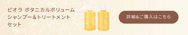 ピオラ　ボタニカルボリュームシャンプー＆トリートメント　セット　詳細&ご購入はこちら