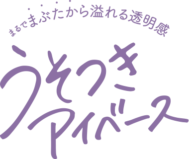 まるでまぶたから溢れる透明感　限定うそつきアイベース
