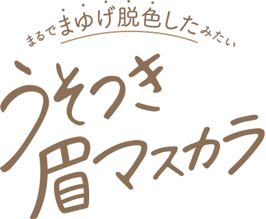 まるでまゆげ脱色したみたい 限定＃うそつき眉マスカラ
