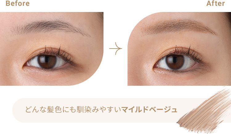 どんな髪色にも馴染みやすいマイルドベージュ＜イメージ＞