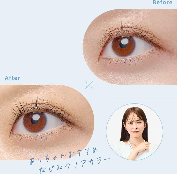 ありちゃんおすすめ　なじみクリアカラー