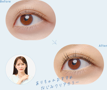 ありちゃんおすすめ　なじみクリアカラー