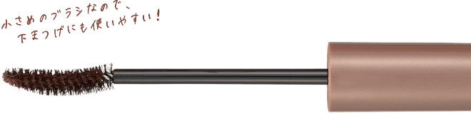 小さめのブラシなので、下まつげにも使いやすい！