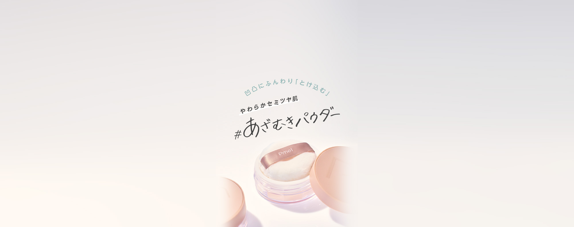 凹凸にふんわり「とけ込む」やわらかセミツヤ肌 #あざむきパウダー