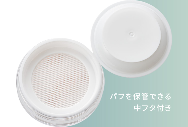 パフを保管できる中フタ付き