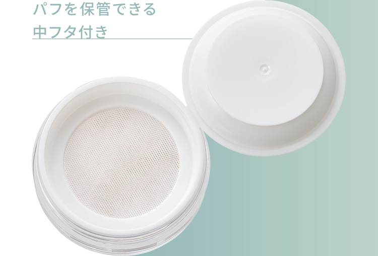 パフを保管できる中フタ付き