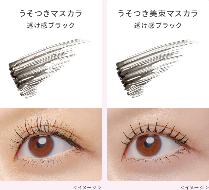 うそつきマスカラ 透け感ブラック<イメージ>、うそつき美束マスカラ 透け感ブラック<イメージ>