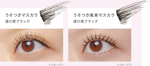 うそつきマスカラ 透け感ブラック<イメージ>、うそつき美束マスカラ 透け感ブラック<イメージ>