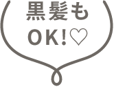 黒髪もOK!♡