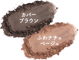 カバーブラウン、ふわナチュベージュ