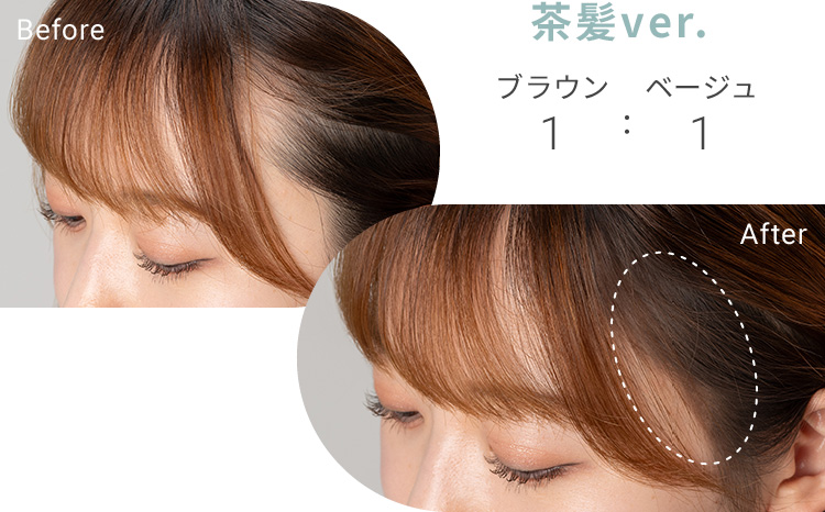 茶髪ver.ブラウン1：ベージュ1