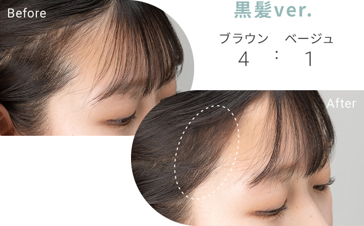 黒髪ver.ブラウン4：ベージュ1