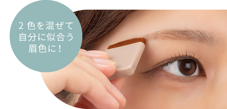 2色を混ぜて自分に似合う眉色に！