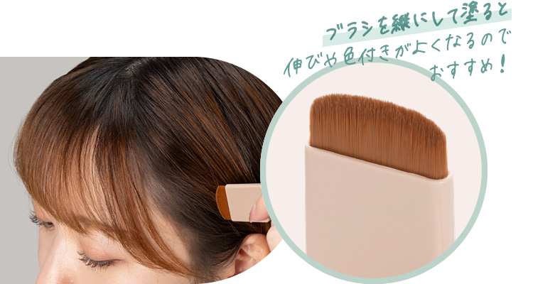 ブラシを縦にして塗ると伸びや色付きがよくなるのでおすすめ！