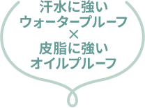汗水に強いウォータープルーフ×皮脂に強いオイルプルーフ