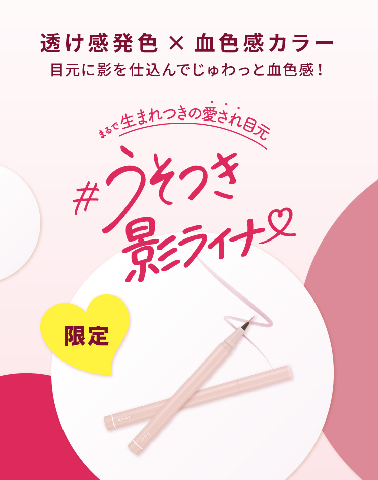 透け感発色×血色感カラー 目元に影を仕込んでじゅわっと血色感!まるで生まれつきの愛され目元#うそつき影ライナー(限定)