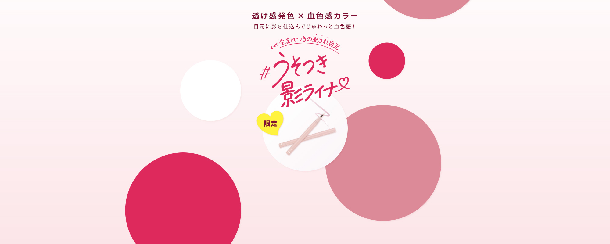 透け感発色×血色感カラー 目元に影を仕込んでじゅわっと血色感!まるで生まれつきの愛され目元#うそつき影ライナー(限定)