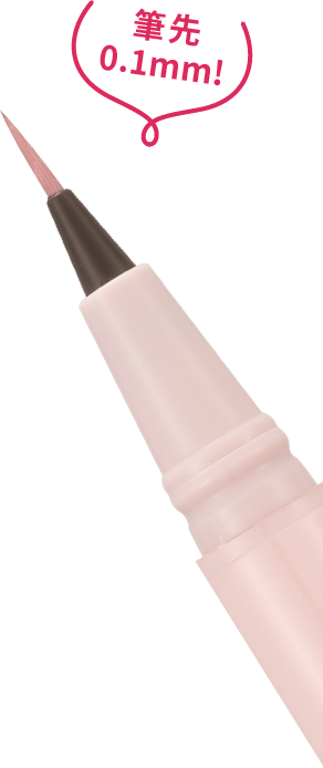 筆先0.1mm!
