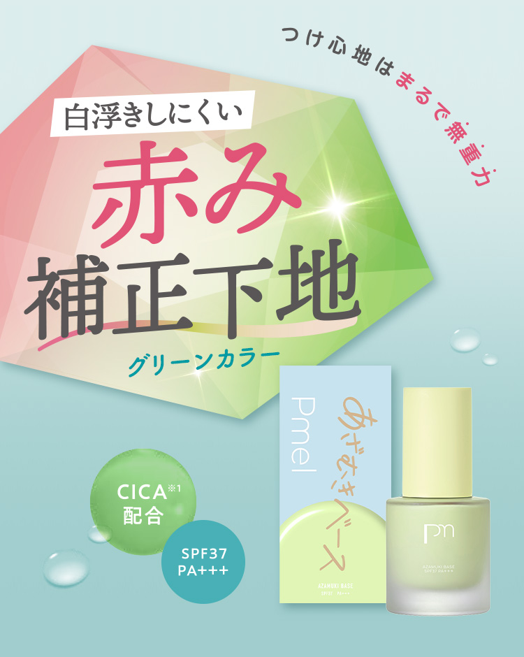 「つけ心地はまるで無重力」白浮きしにくい赤み補正下地グリーンカラー　CICA※配合　SPE37PA+++