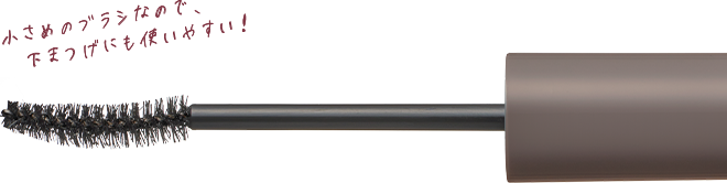 小さめのブラシなので、下まつげにも使いやすい！