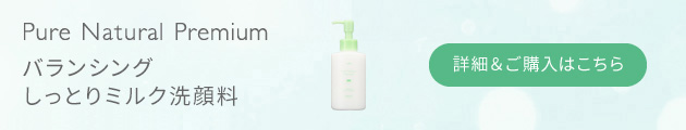 ピュア　ナチュラル　プレミアム　バランシング　しっとりミルク洗顔料【医薬部外品】