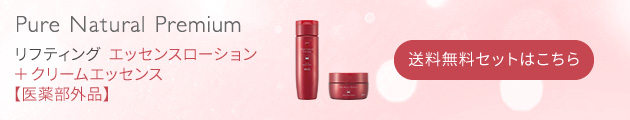 ピュア　ナチュラル　プレミアム　リフティング　エッセンスローション＋クリームエッセンス【医薬部外品】