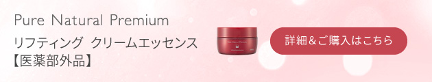 ピュア　ナチュラル　プレミアム　リフティング　クリームエッセンス【医薬部外品】