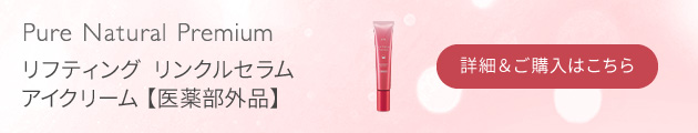 ピュア　ナチュラル　プレミアム　フティング　リンクルセラムアイクリーム【医薬部外品】