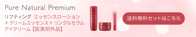 ピュア　ナチュラル　プレミアム　リフティング　エッセンスローション＋クリームエッセンス＋リンクルセラム アイクリーム【医薬部外品】