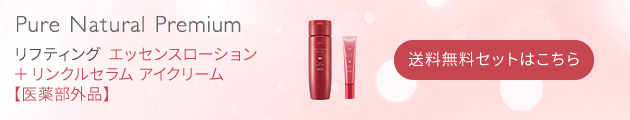 ピュア ナチュラル プレミアム リフティング エッセンスローション+リンクルセラム アイクリーム【医薬部外品】