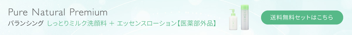 ピュア　ナチュラル　プレミアム　バランシング　しっとりミルク洗顔料＋エッセンスローション　送料無料セットはこちら