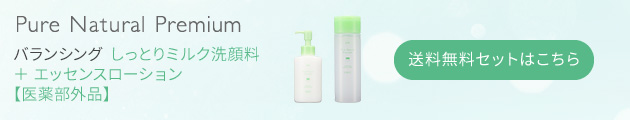 ピュア　ナチュラル　プレミアム　バランシング　しっとりミルク洗顔料＋エッセンスローション　送料無料セットはこちら