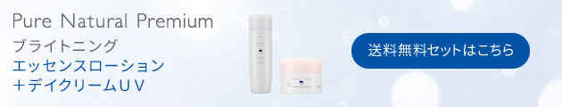 ピュア　ナチュラル　プレミアム　ブライトニング エッセンスローション＋デイクリームＵＶ　送料無料セットはこちら