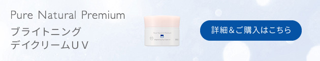 ピュア　ナチュラル　プレミアム　ブライトニング　クリームエッセンス【医薬部外品】
